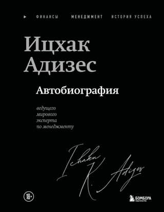 Автобиография ведущего мирового эксперта по менеджменту