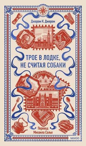 Трое в лодке, не считая собаки