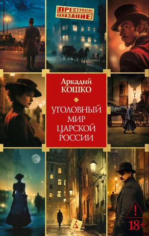 Уголовный мир царской России