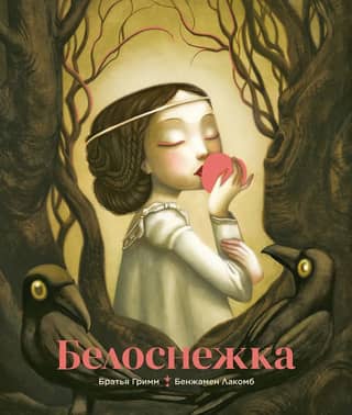 Белоснежка