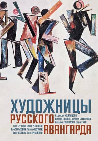 Female artists of the Russian avant-garde