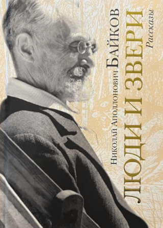 Люди и звери. Рассказы