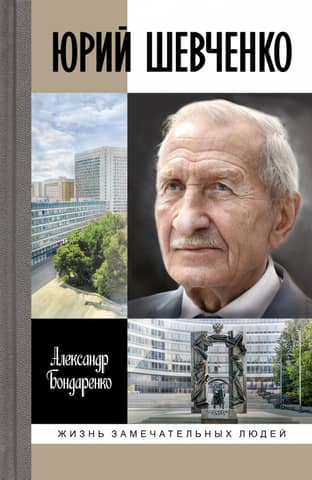 Юрий Шевченко: Жил-был разведчик один