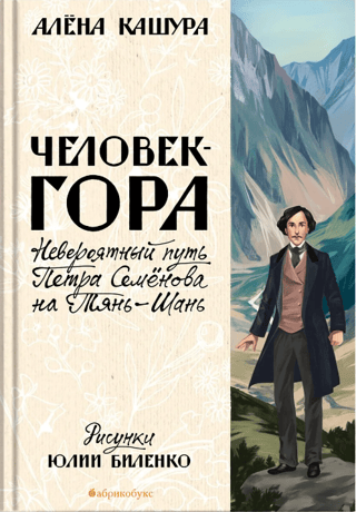 A Man-Mountain: Pyotr Semyonov's Incredible Journey to the Tien Shan