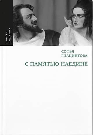С памятью наедине