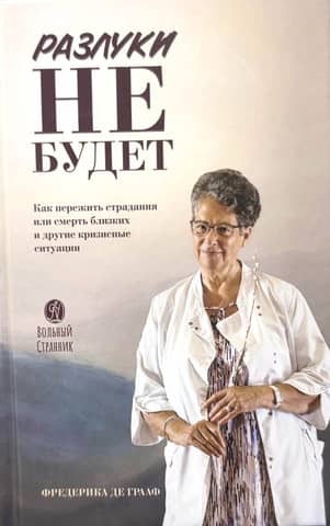 Разлуки не будет. Как пережить страдания или смерть близких и другие кризисные ситуации