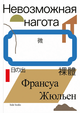 Невозможная нагота