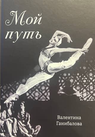 Мой путь