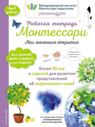 Рабочая тетрадь Монтессори. Мои маленькие открытия