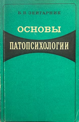 Основы патопсихологии