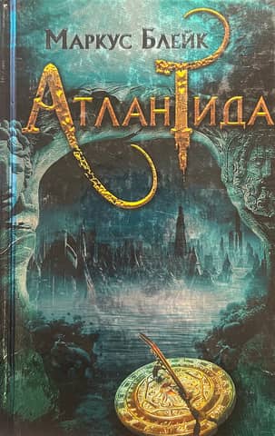 Атлантида