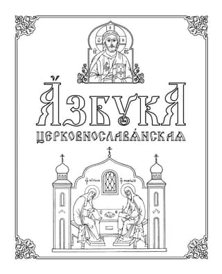 Азбука церковнославянская. Методическое пособие