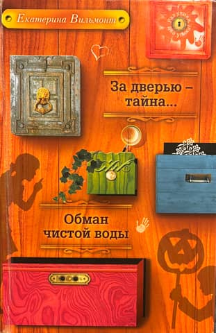 За дверью - тайна... Обман чистой воды