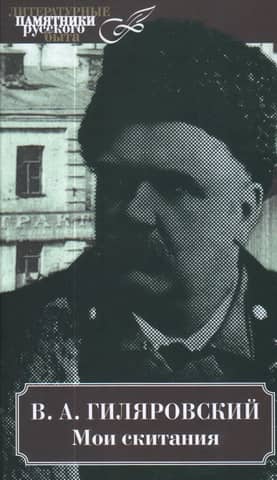 Мои скитания