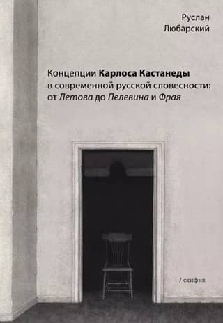 Концепции Карлоса Кастанеды в современной русской словесности: от Летова до Пелевина и Фрая