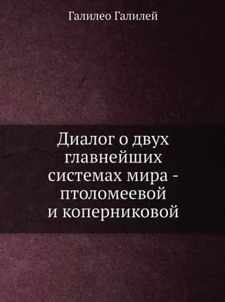 Диалог о двух главнейших системах мира - птоломеевой и коперниковой