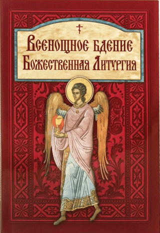 Всенощное бдение. Божественная Литургия