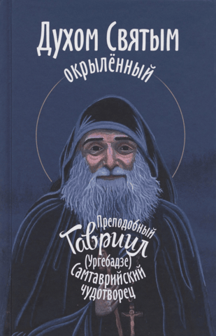 Inspired by the Holy Spirit. Venerable Gabriel (Urgebadze), miracle worker of Samtavro