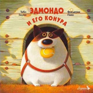Эдмондо и его конура
