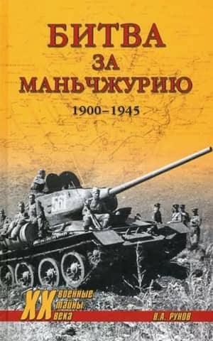 Битва за Маньчжурию 1900-1945