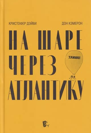 На шаре через Атлантику