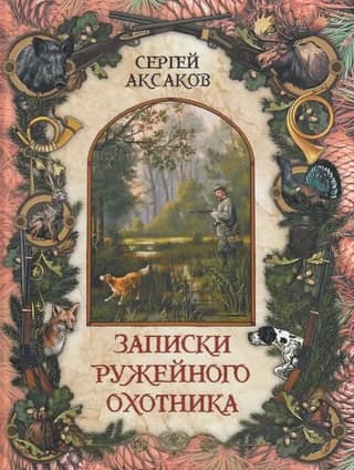 Записки ружейного охотника