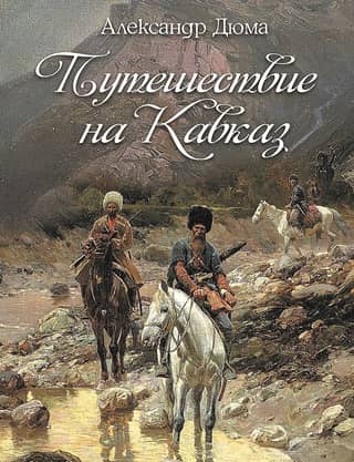 Путешествие на Кавказ