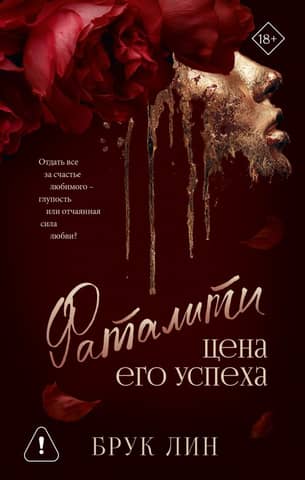 Фаталити. Цена его успеха
