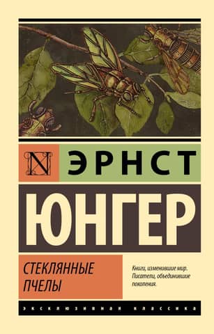 Стеклянные пчелы