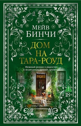 Дом на Тара-роуд
