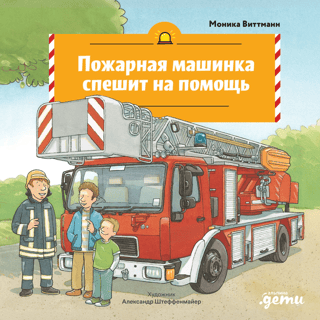Пожарная машинка спешит на помощь