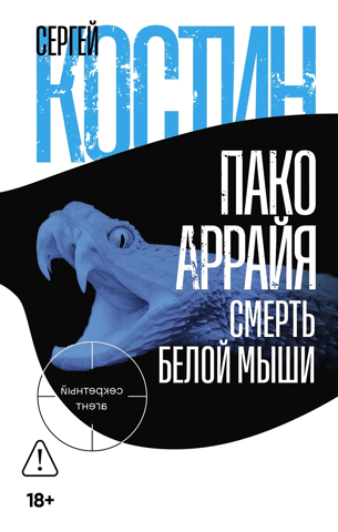 Пако Аррайя. Смерть белой мыши