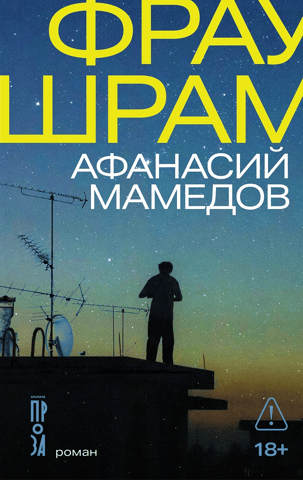 Фрау Шрам