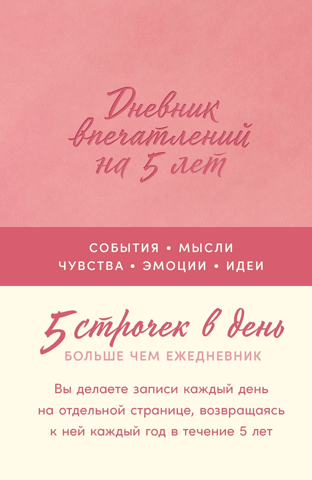 5-Year Diary of Impressions: 5 Lines a Day