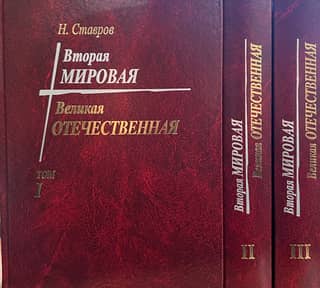 Вторая мировая. Великая отечественная. В 3 томах