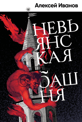 Невьянская башня