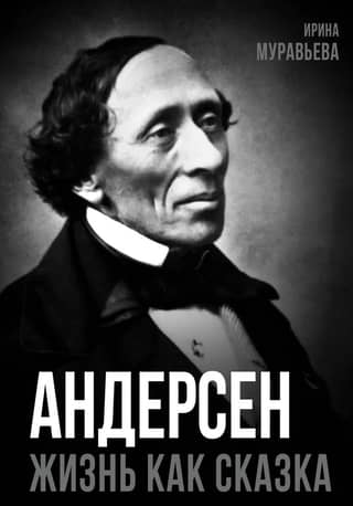 Андерсен. Жизнь великого сказочника