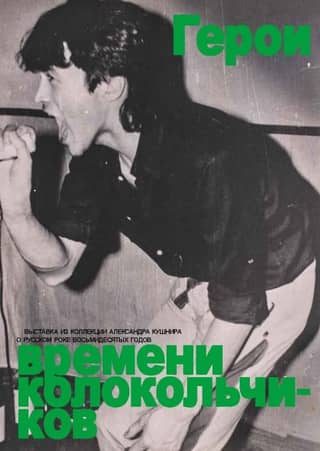 Герои времени колокольчиков. Каталог выставки