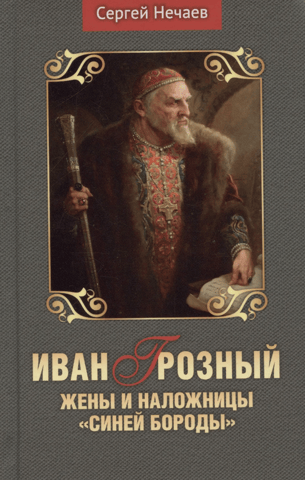 Иван Грозный. Жены и наложницы «Синей бороды»
