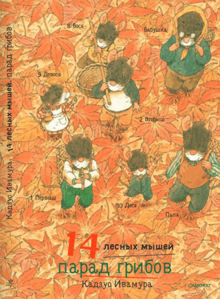 14 лесных мышей. Парад грибов