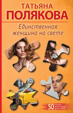 Единственная женщина на свете