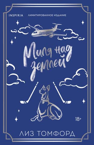 Миля над землей