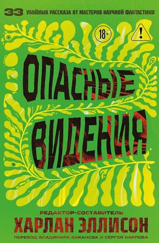 Опасные видения