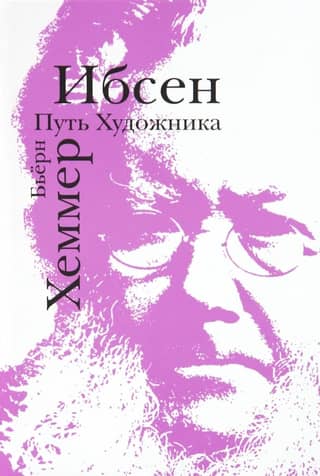 Ибсен. Путь художника