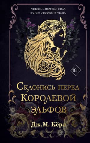 Склонись перед Королевой эльфов