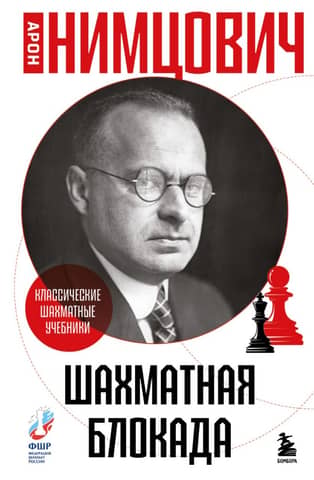 Шахматная блокада