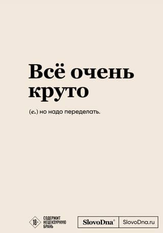 Всё очень круто. Блокнот SlovoDna
