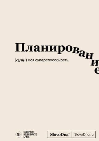 Планирование. Блокнот SlovoDna