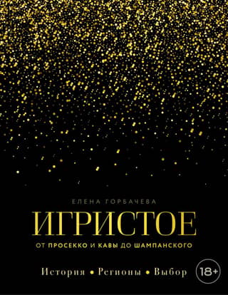 Игристое. От просекко и кавы до шампанского. История, регионы, выбор