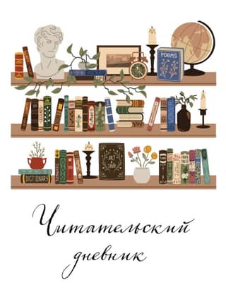 A Reading Diary for Adults. Vintage Bookshelf